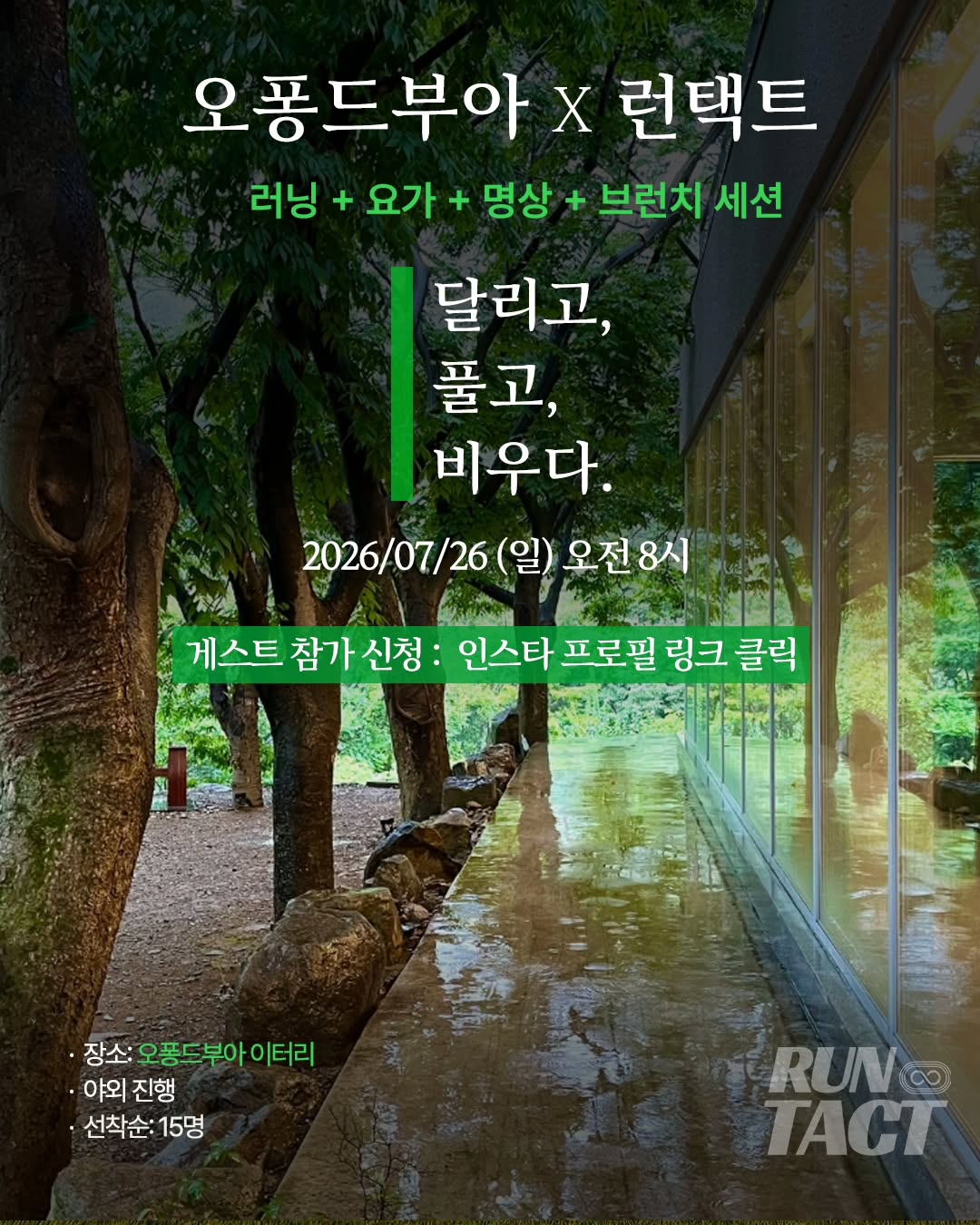 오퐁드부아 X 런택트 리셋세션 포스터