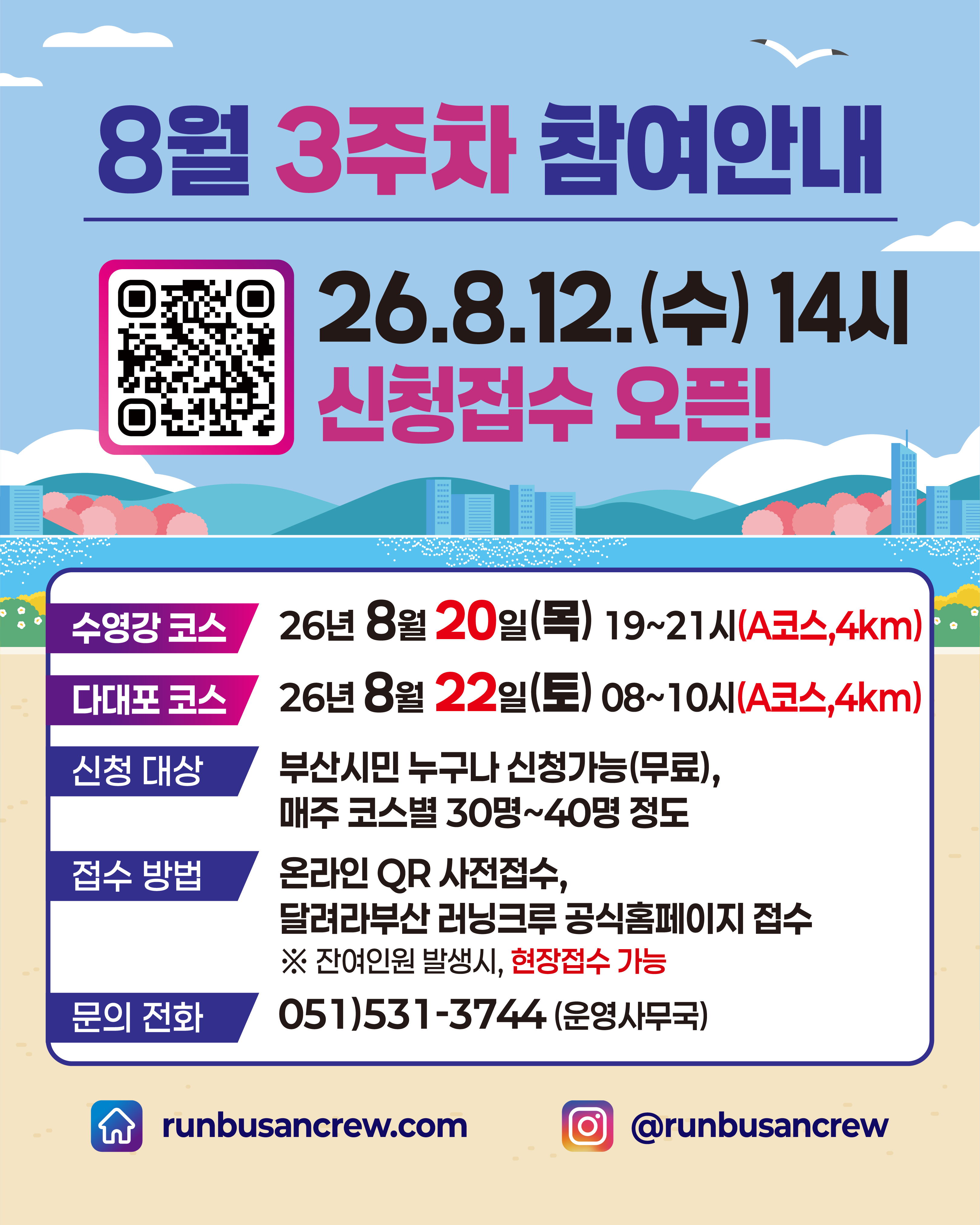 달려라부산 러닝크루(RBRC) 8월 3주차 포스터