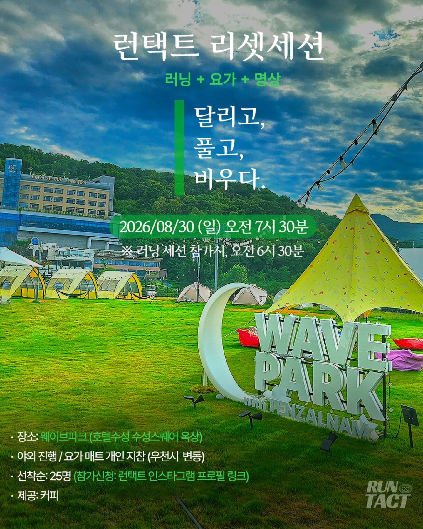 웨이브파크 X 런택트 리셋 세션 포스터