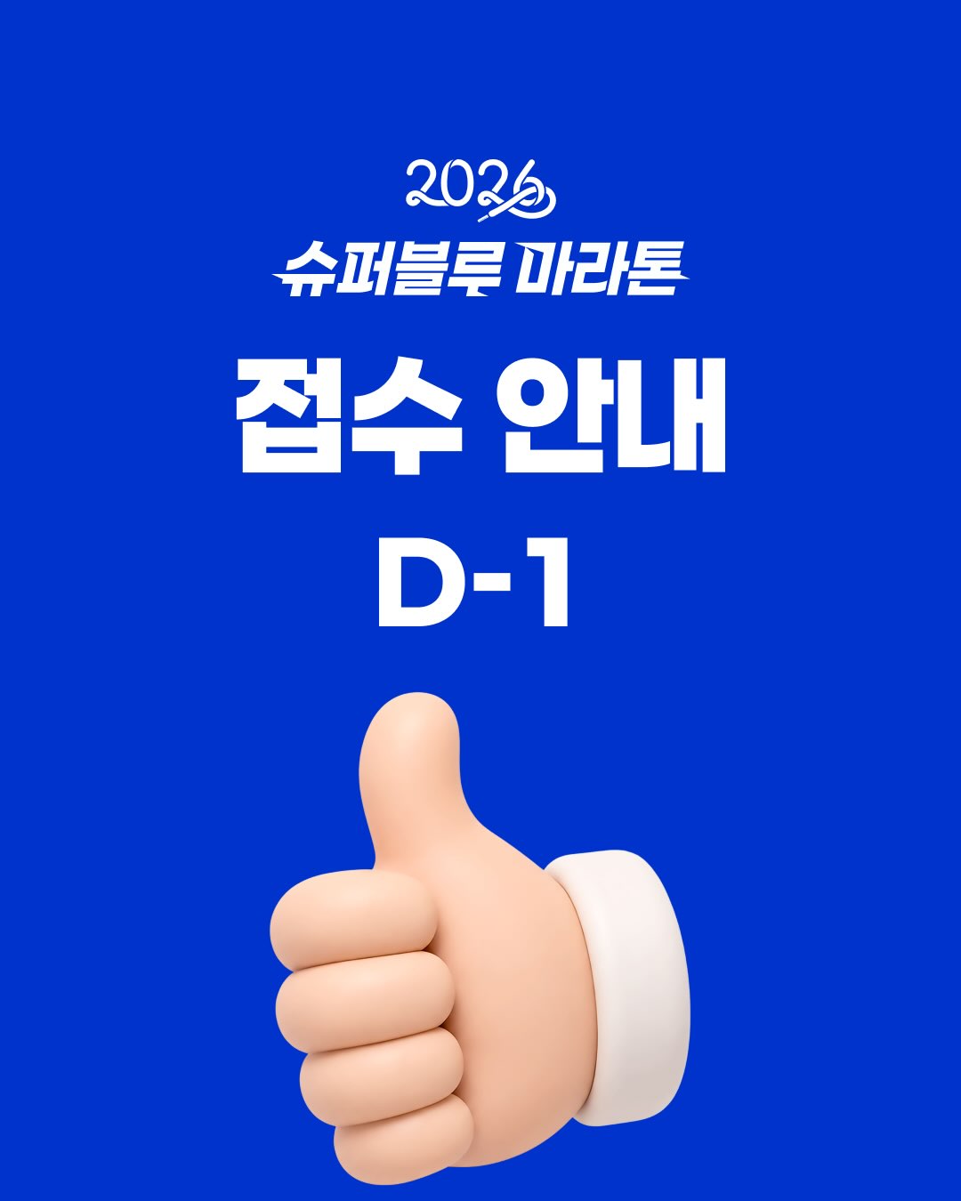2026 슈퍼블루마라톤 (11th Super Blue Marathon) 포스터