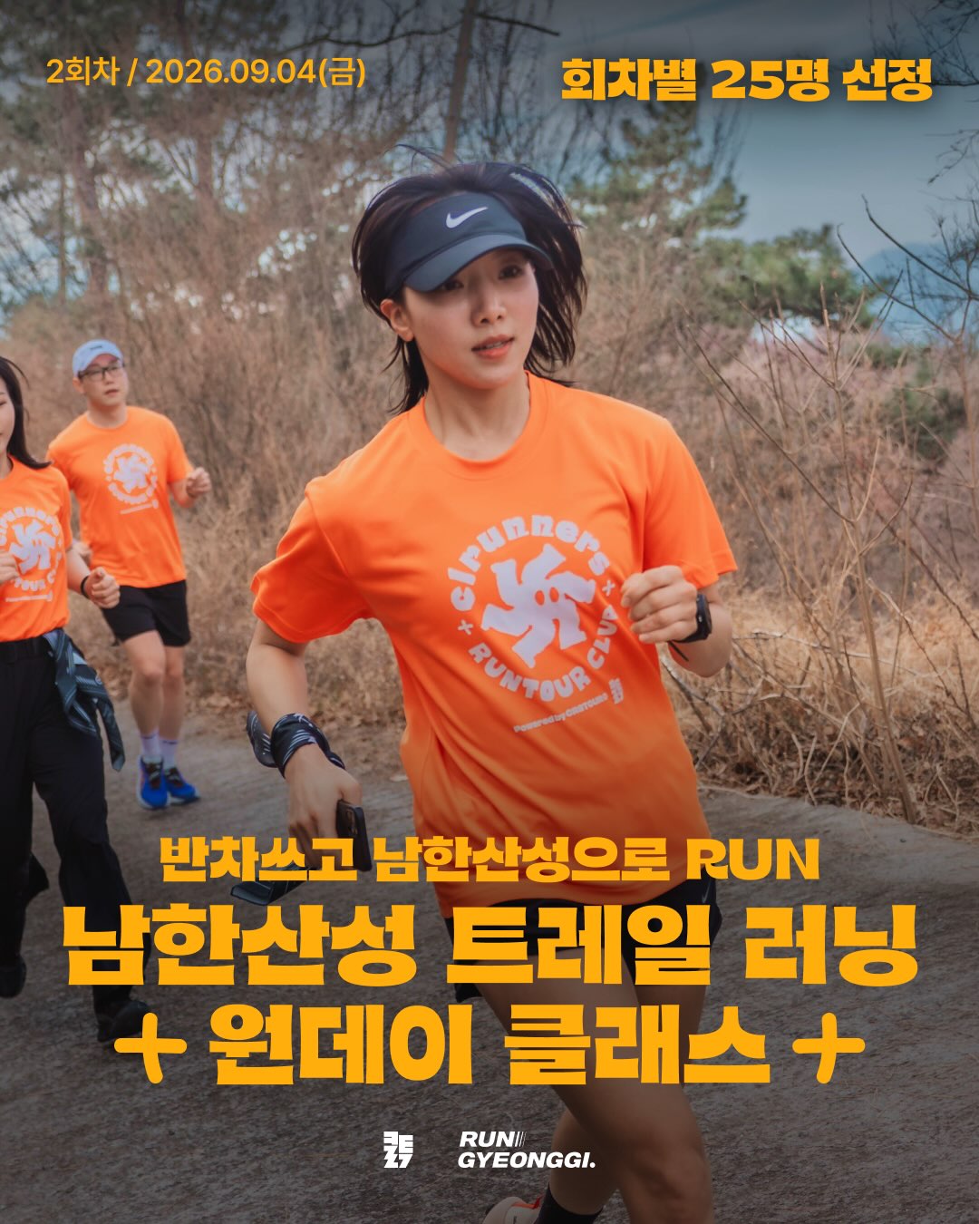 남한산성 트레일 러닝 원데이 클래스 2회차 포스터