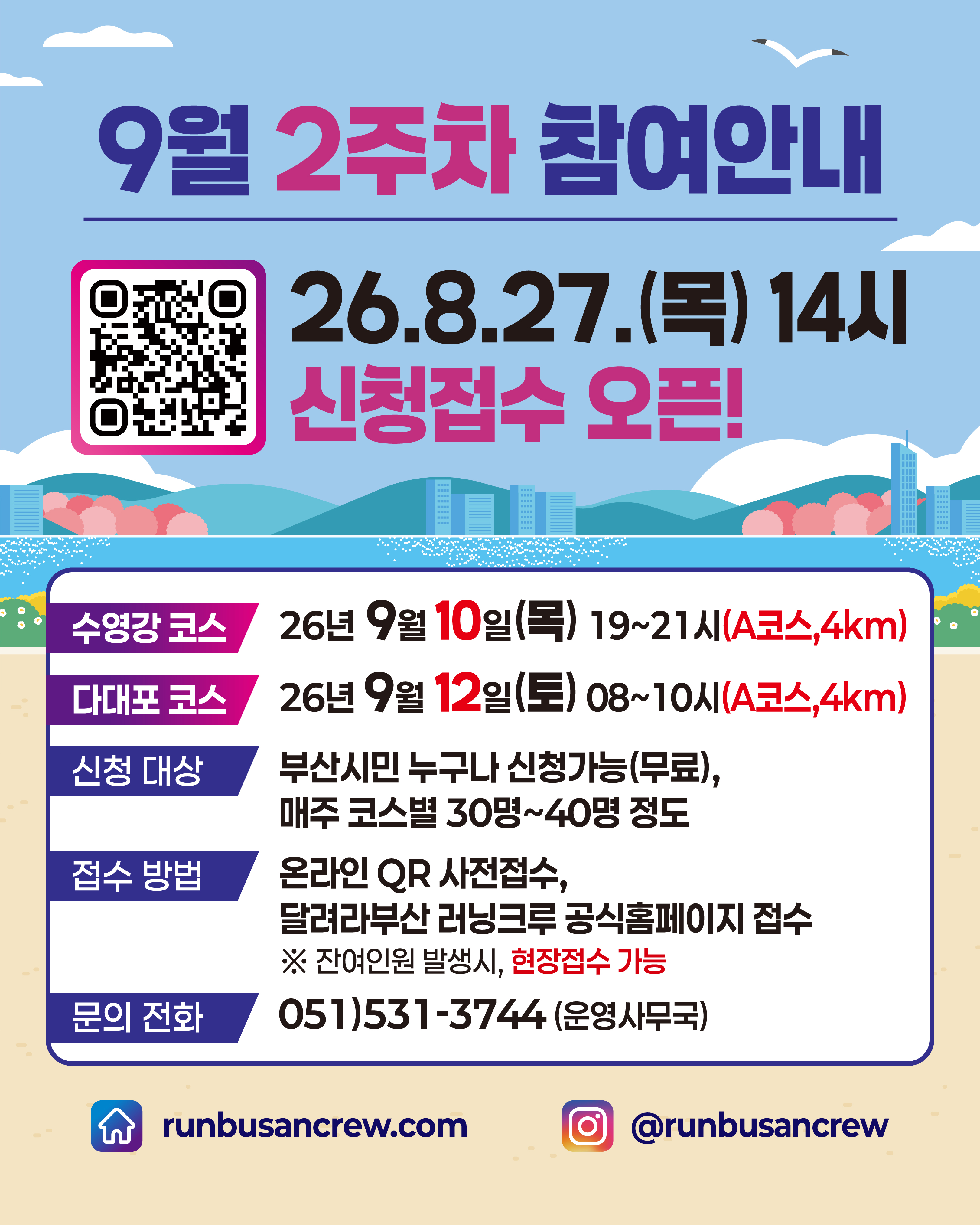 달려라부산 러닝크루(RBRC) 9월 2주차 포스터