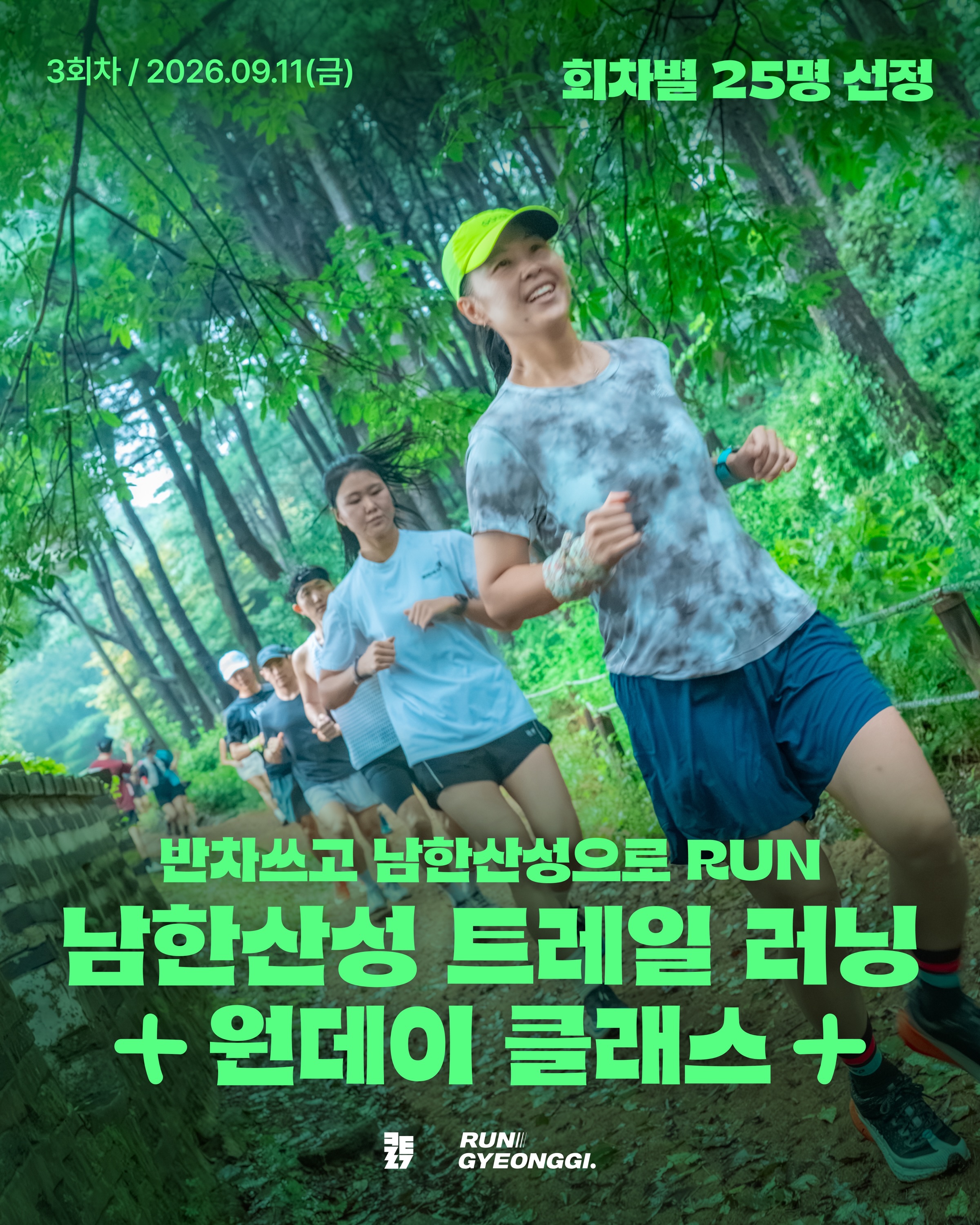 남한산성 트레일 러닝 원데이 클래스 3회차 포스터