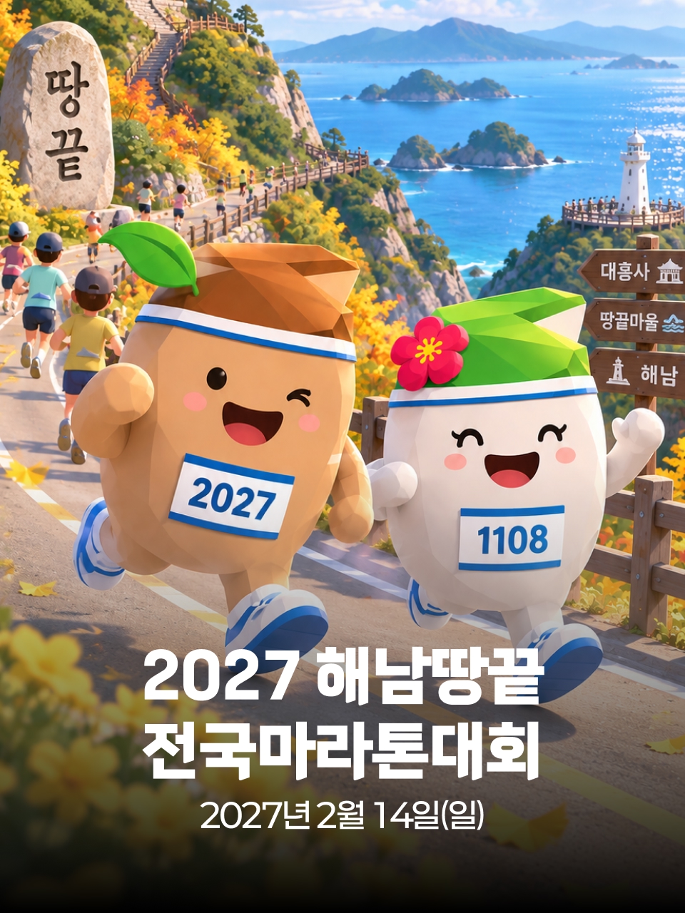 2027 해남땅끝 전국마라톤대회 포스터