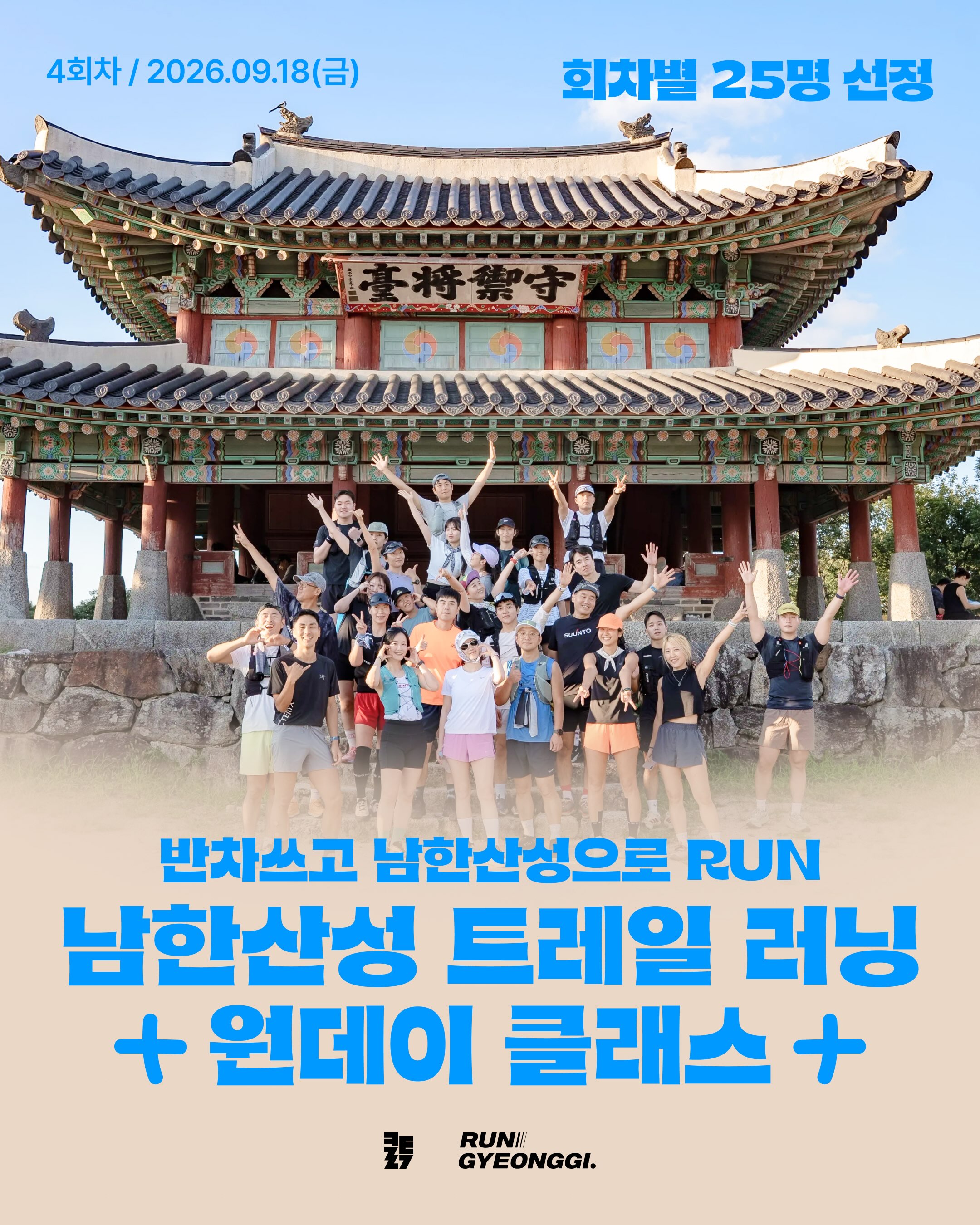 남한산성 트레일 러닝 원데이 클래스 4회차 포스터