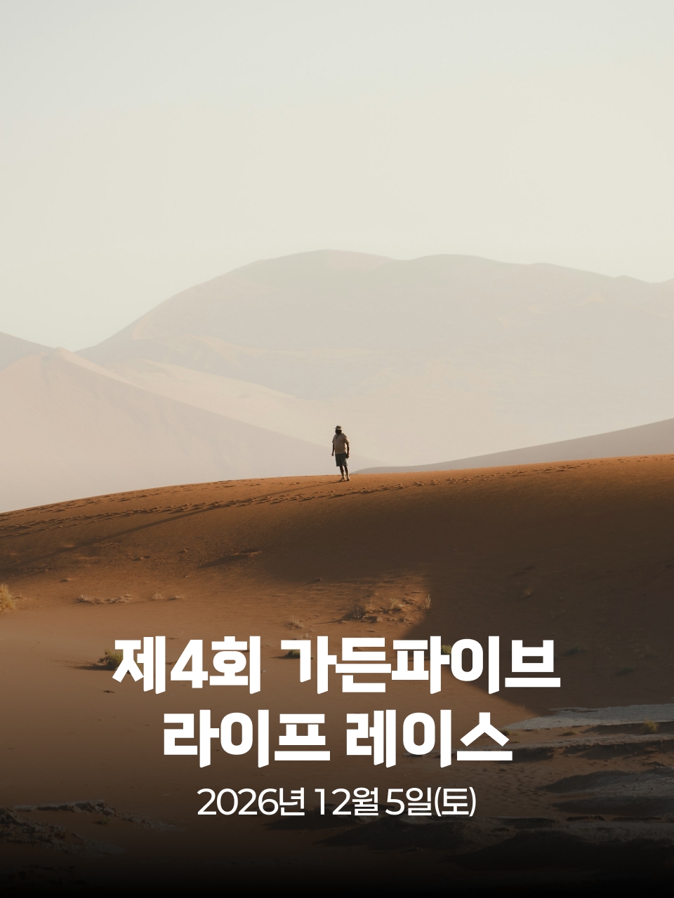 제4회 가든파이브 라이프 레이스 포스터