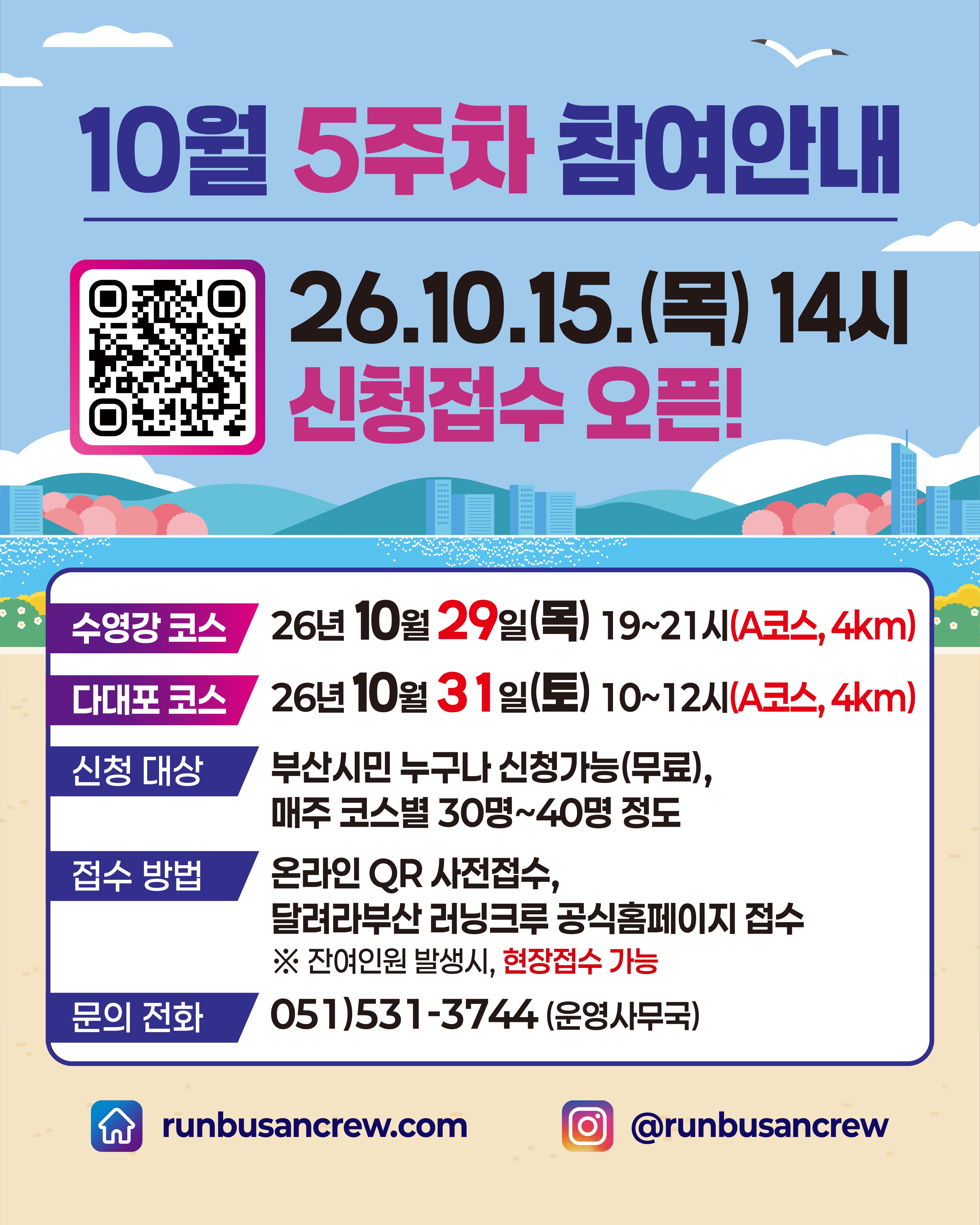 달려라부산러닝크루(RBRC) 10월 5주차 러닝 포스터