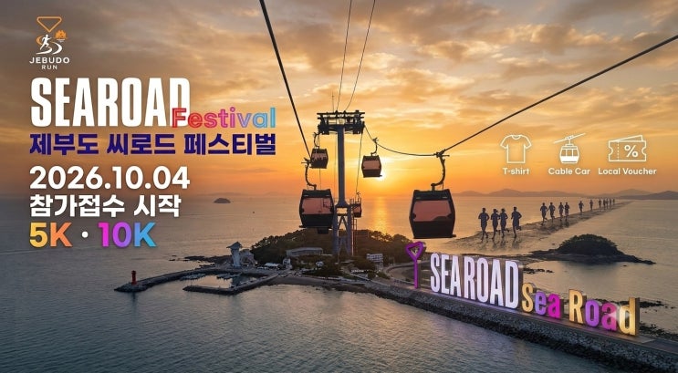 제부도 씨로드 페스티벌 (Jebudo Sea Road Festival) 2026 포스터