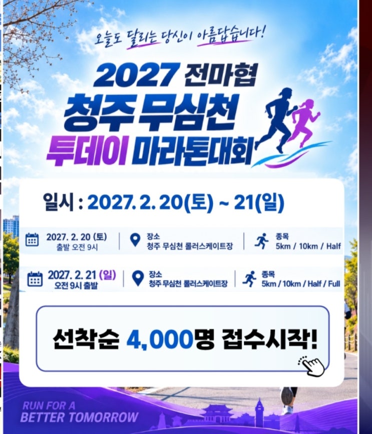 2027 전마협 청주 무심천 투데이 마라톤대회 포스터